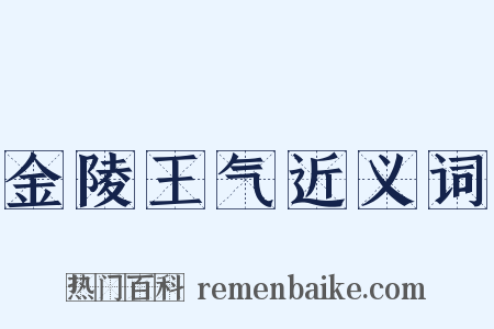 金陵王气近义词是什么意思的图片